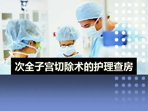 经腹次全子宫切除术护理查房