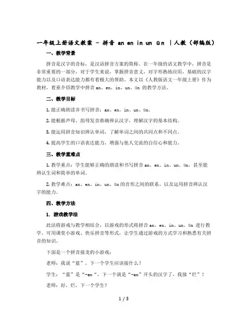 一年级上册语文教案- 拼音an en in un ün ｜人教(【部编版】)