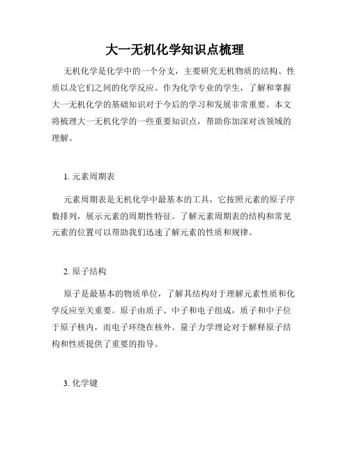 大一无机化学知识点梳理