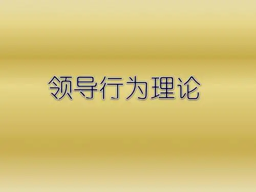企业经济管理-领导行为理论