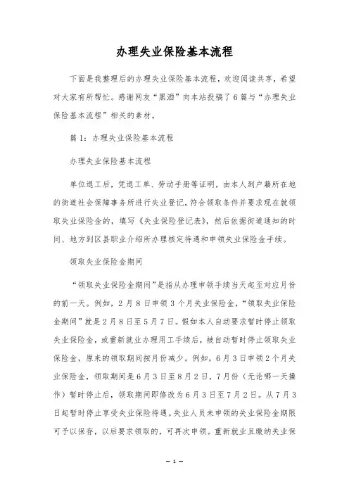 办理失业保险基本流程