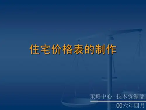 住宅价格表的制作
