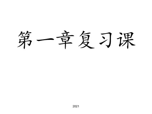 新浙教版七年级下册科学第一章复习PPT课件