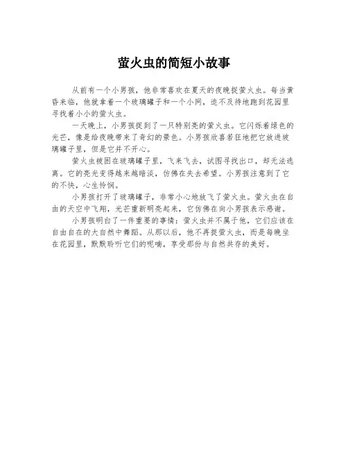 萤火虫的简短小故事