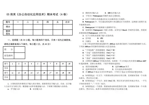 商英办公自动化应用技术期末考试(A卷)
