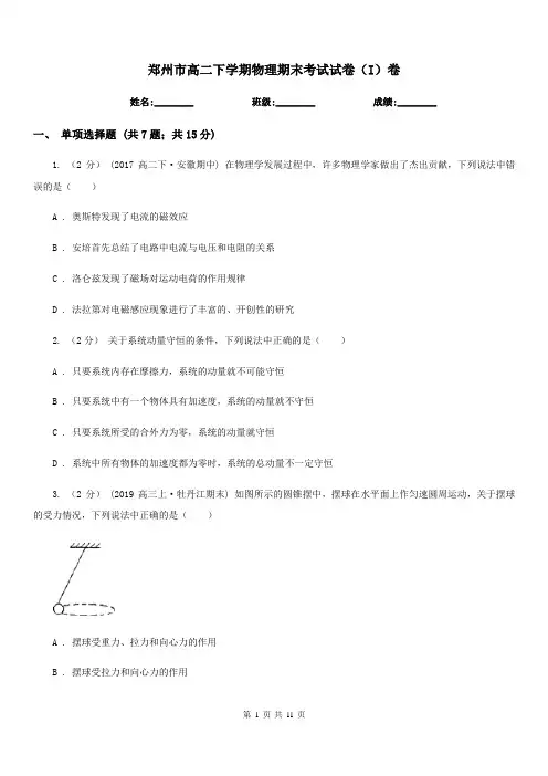 郑州市高二下学期物理期末考试试卷(I)卷