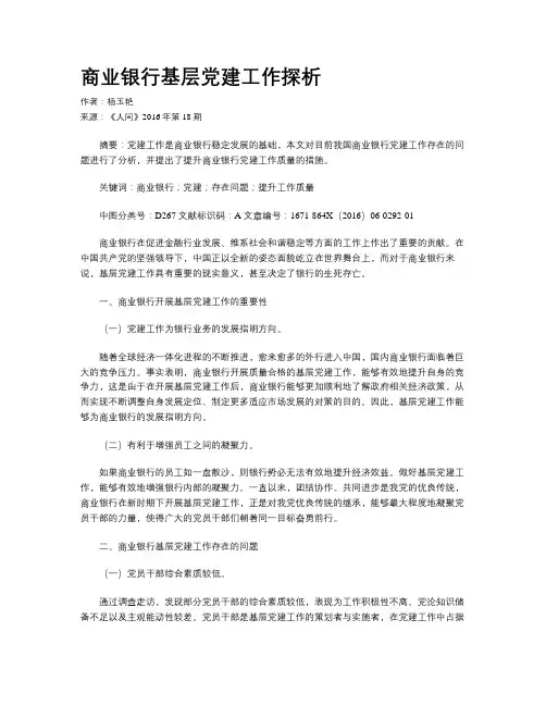 商业银行基层党建工作探析