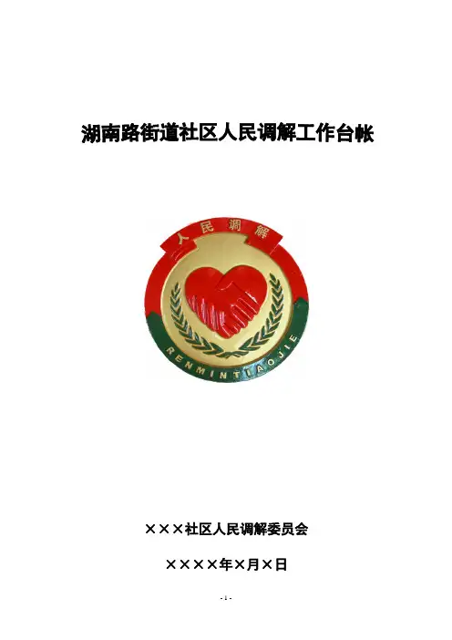 社区人民调解工作台帐样本