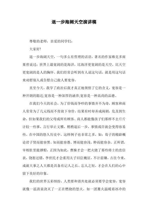 退一步海阔天空演讲稿.doc