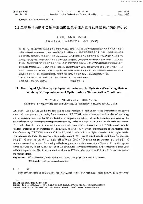 2,2-二甲基环丙腈水合酶产生菌的氮离子注入选育及突变株产酶条件研究