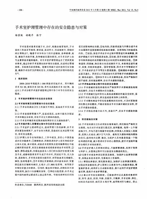 手术室护理管理中存在的安全隐患与对策 2