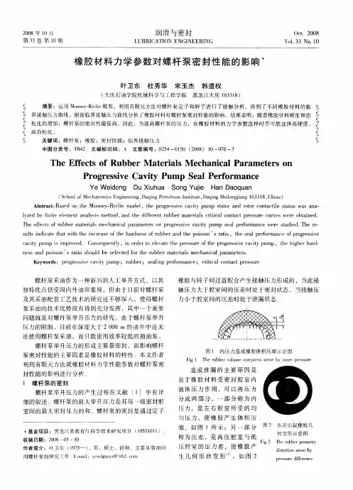橡胶材料力学参数对螺杆泵密封性能的影响