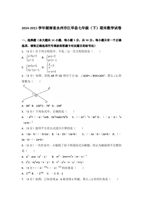 【数学】2014-2015年湖南省永州市江华县七年级下学期数学期末试卷和答案解析PDF