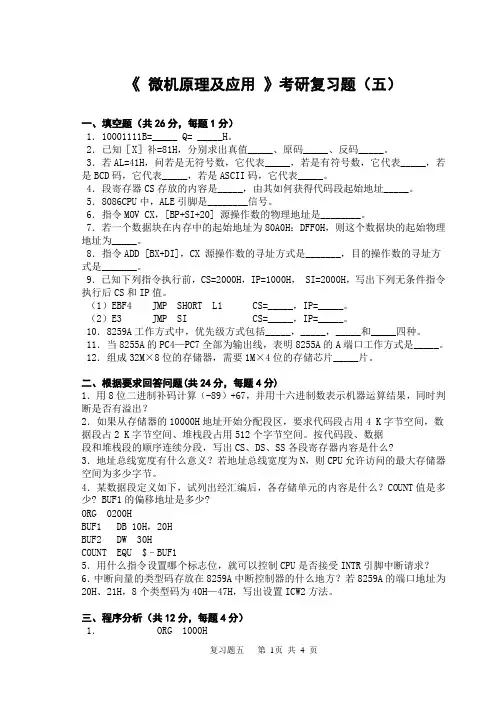 《微机原理及应用》考研复习题(五)