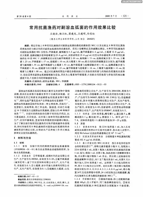 常用抗菌渔药对副溶血弧菌的作用效果比较