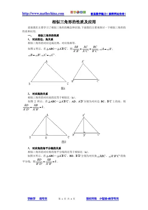 (文章)相似三角形的性质及应用