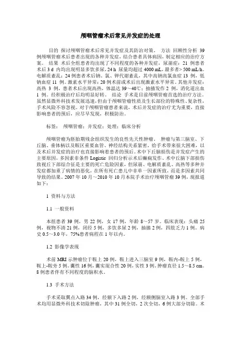 颅咽管瘤术后常见并发症的处理