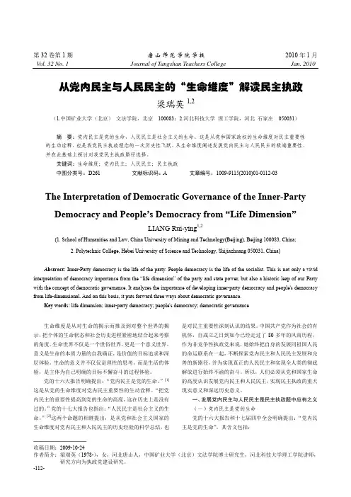 从党内民主与人民民主的“生命维度”解读民主执政