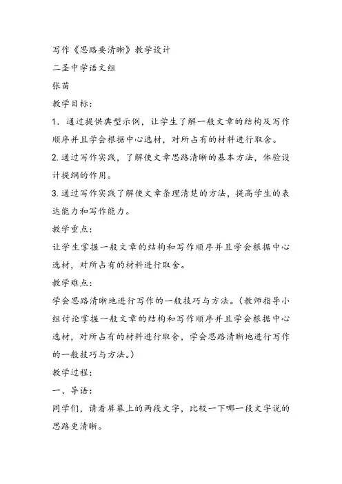 部审初中语文七年级上《思路要清晰》张苗教学设计PPT课件教案 一等奖新名师优质公开课获奖比赛人教