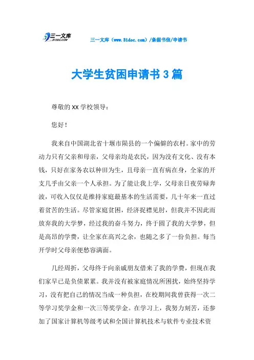 申请书大学生贫困申请书3篇