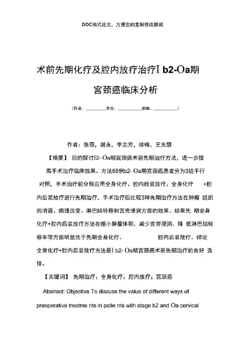 术前先期化疗及腔内放疗治疗Ⅰb2Ⅱa期宫颈癌临床分析.