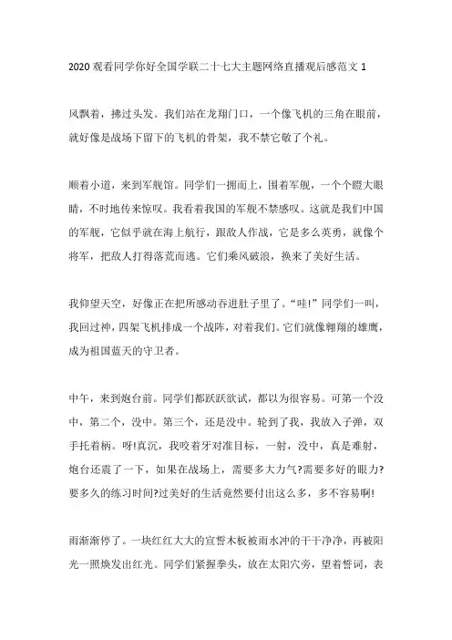 观看同学你好全国学联二十七大主题网络直播观后感范文5篇