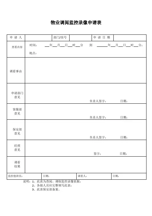 物业调阅监控录像申请表