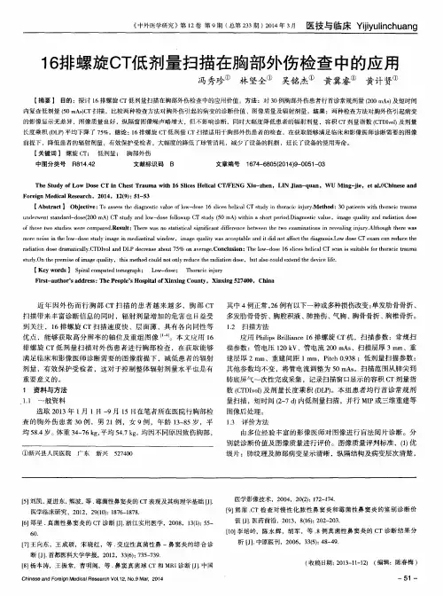 16排螺旋CT低剂量扫描在胸部外伤检查中的应用