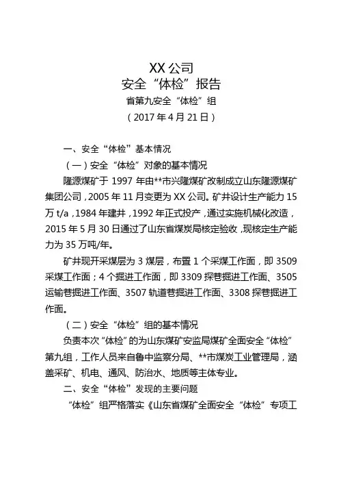 山东隆源煤矿集团有限公司安全体检报告【模板】