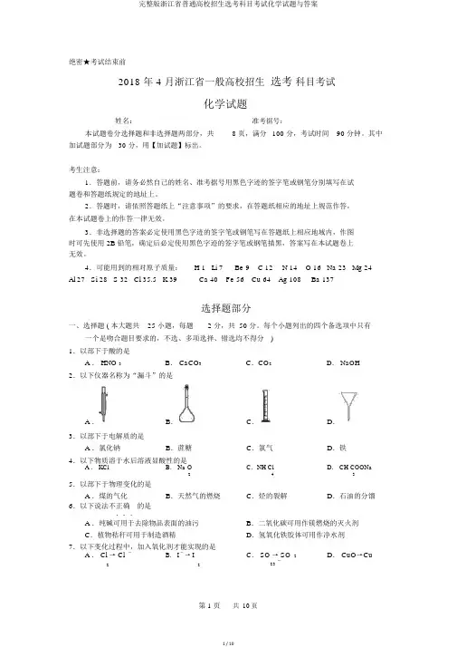 完整版浙江省普通高校招生选考科目考试化学试题与答案