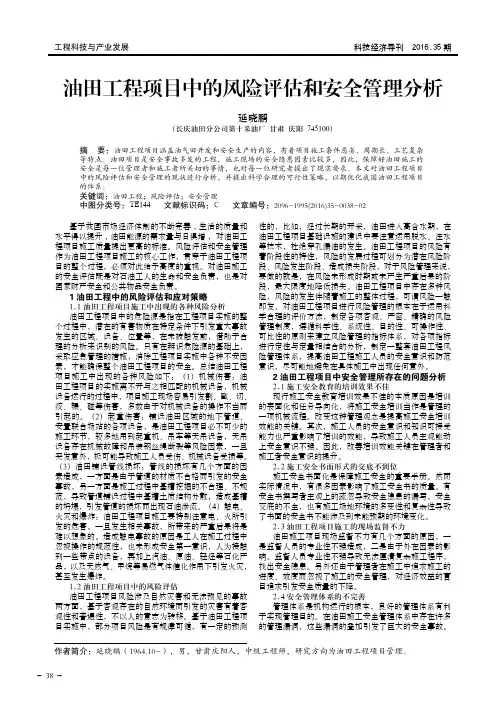 油田工程项目中的风险评估和安全管理分析