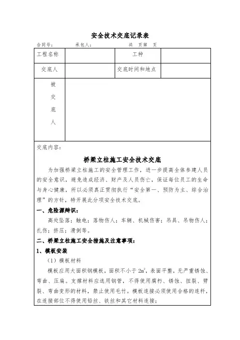 安全技术交底(立柱施工)