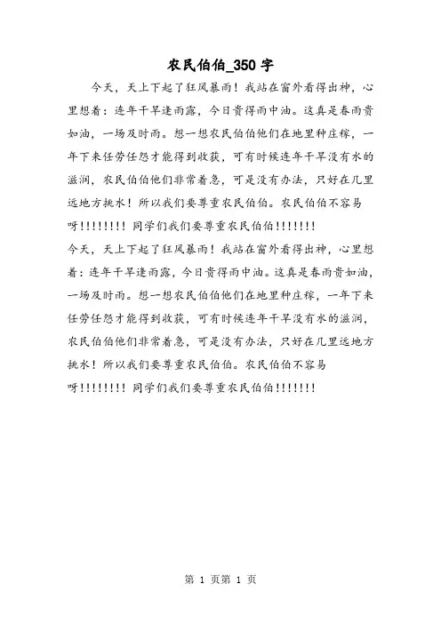 最新精品作文：农民伯伯_350字作文