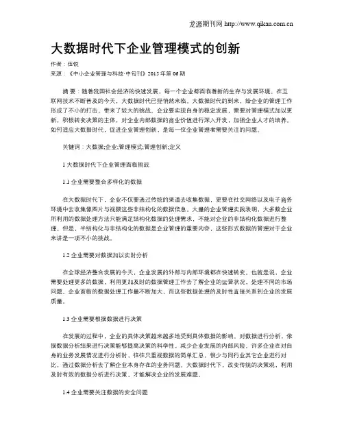 大数据时代下企业管理模式的创新