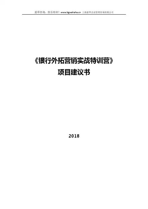 《银行外拓营销实战特训营项目建议书V2.0》(八天版) (2)