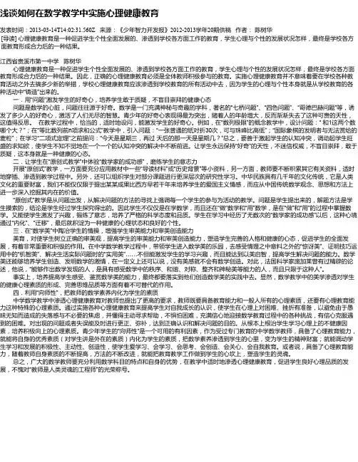 浅谈如何在数学教学中实施心理健康教育