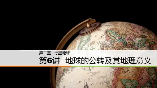 高中地理一轮复习6地球的公转及其地理意义(2017)
