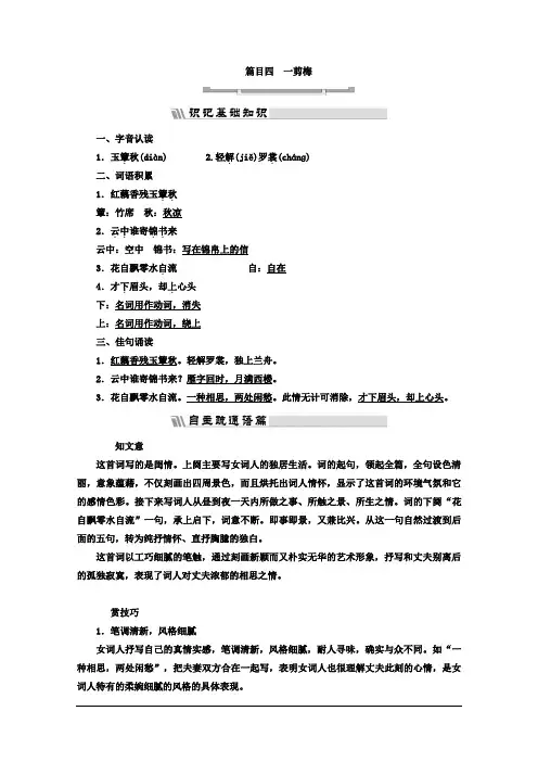 高中语文(人教版 选修 中国古代诗歌散文欣赏)教材用书：诗歌之部 第一单元 一剪梅 Word版含答案