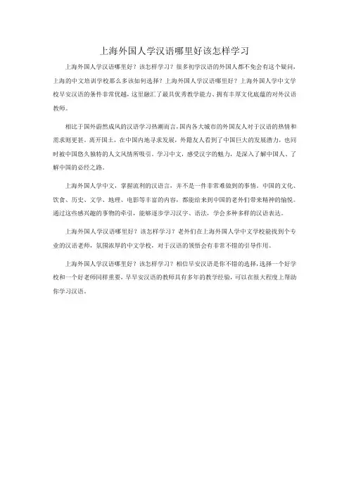 上海外国人学汉语哪里好该怎样学习