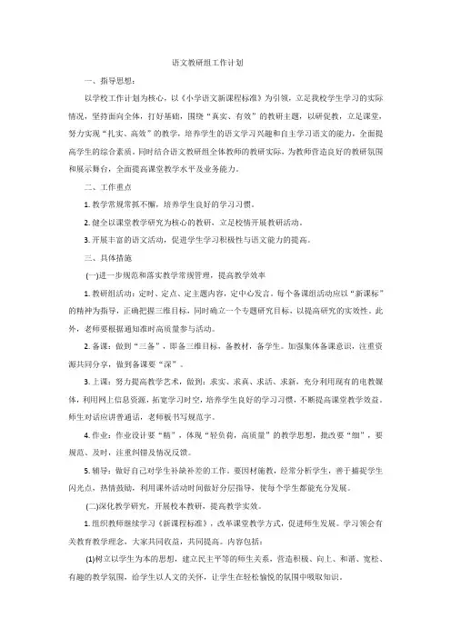 语文教研组工作计划