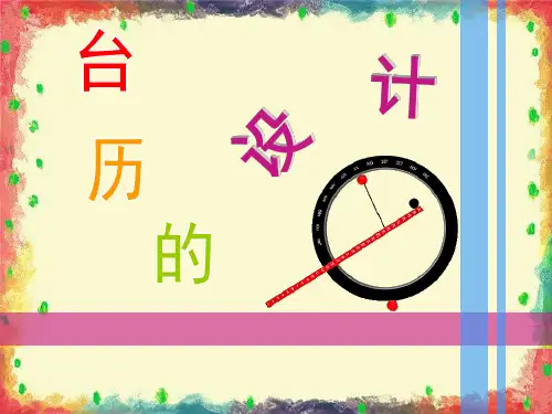 台历的设计