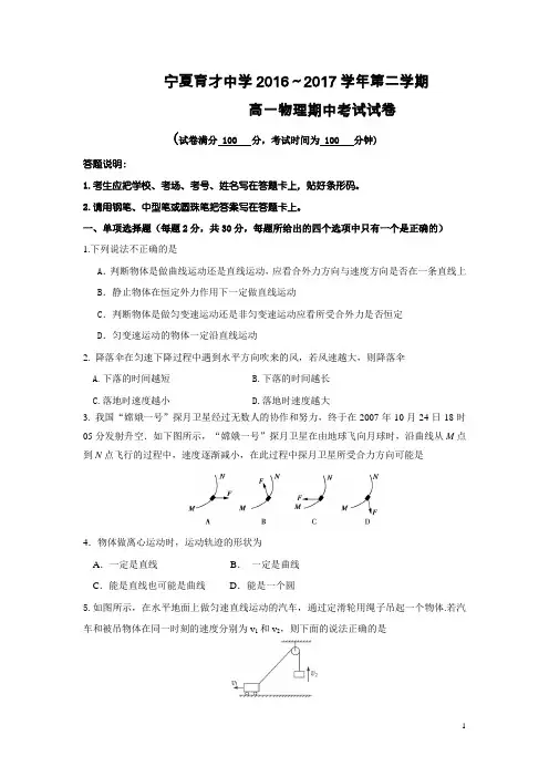 物理-宁夏育才中学2016-2017学年高一下学期期中考试试题