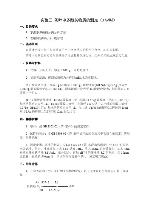 实验三 茶叶中多酚类物质的测定(3学时)