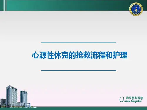  心源性休克的抢救流程和护理