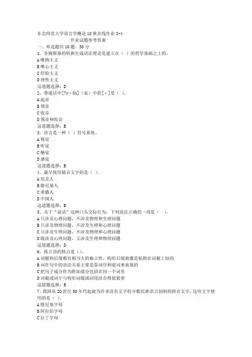 东北师范大学语言学概论18秋在线作业2-4答案