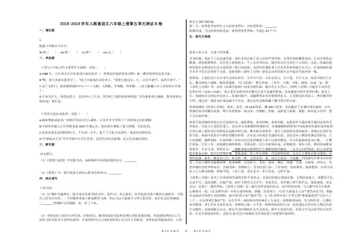 2018-2019学年人教版语文八年级上册第五单元测试B卷