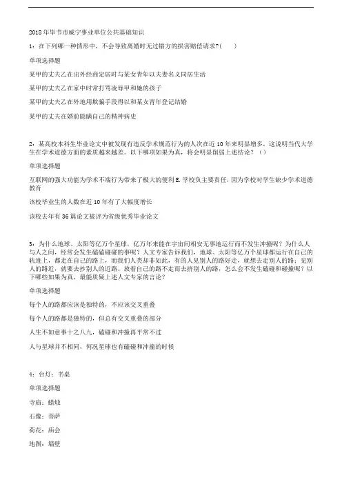 2018年毕节市威宁事业单位公共基础知识及答案