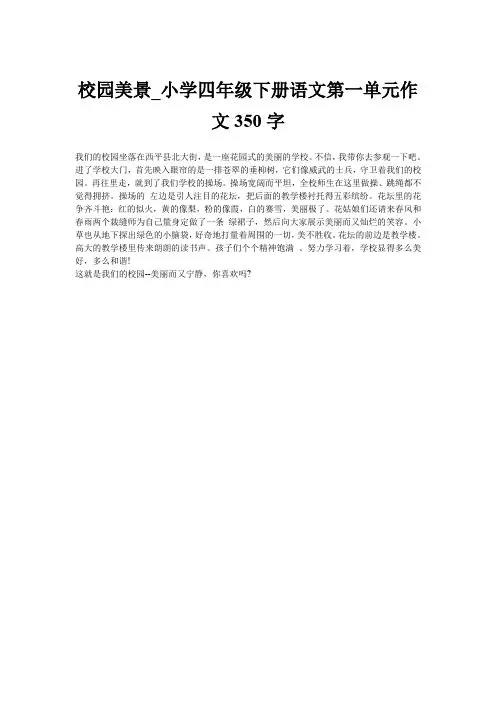 校园美景_小学四年级下册语文第一单元作文350字