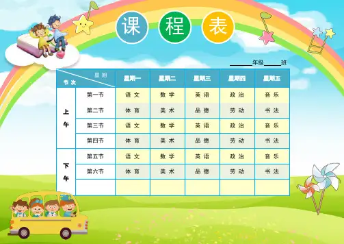 彩色小学生课程表WORD模板