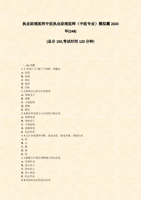 执业助理医师中医执业助理医师中医专业模拟题2020年_真题-无答案